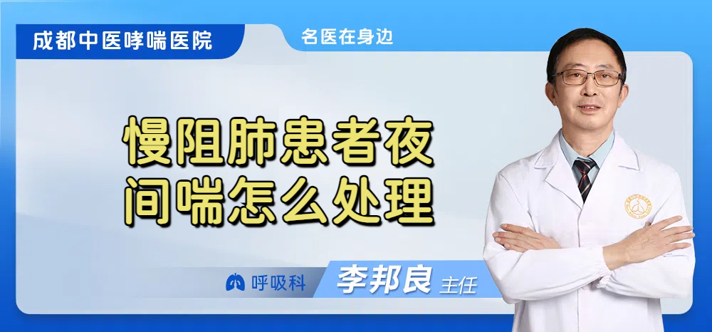 慢阻肺患者夜间喘怎么处理