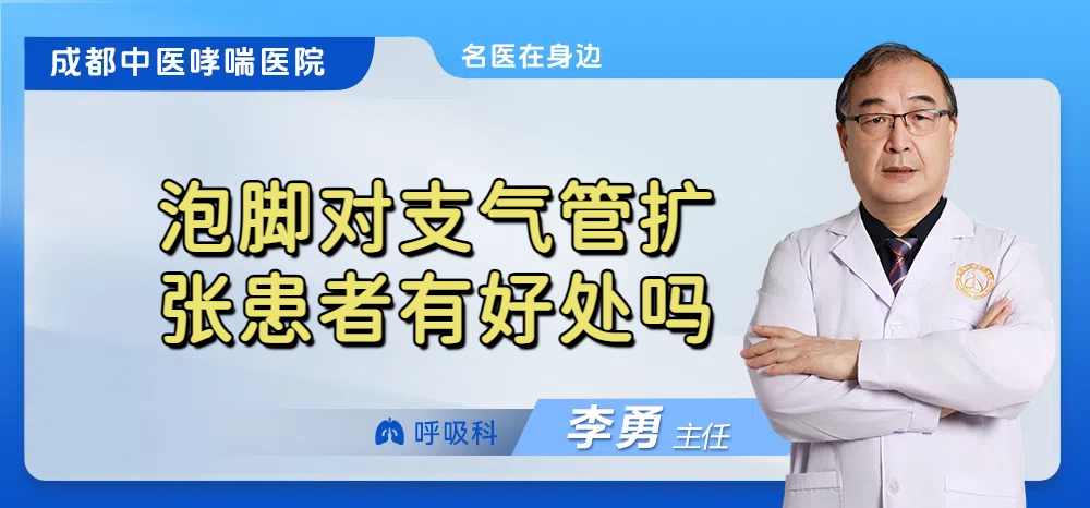 泡脚对支气管扩张患者有好处吗