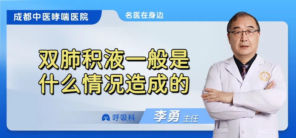 双肺积液一般是什么情况造成的 双肺积液一般是什么情况造成的