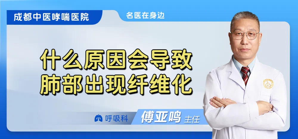 什么原因会导致肺部出现纤维化