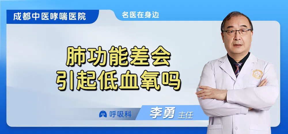 肺功能差会引起低血氧吗