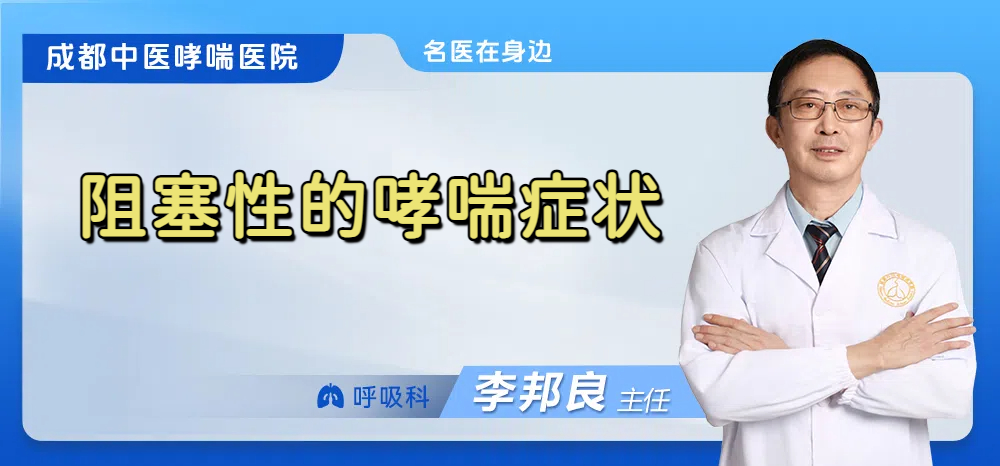 阻塞性的哮喘症状