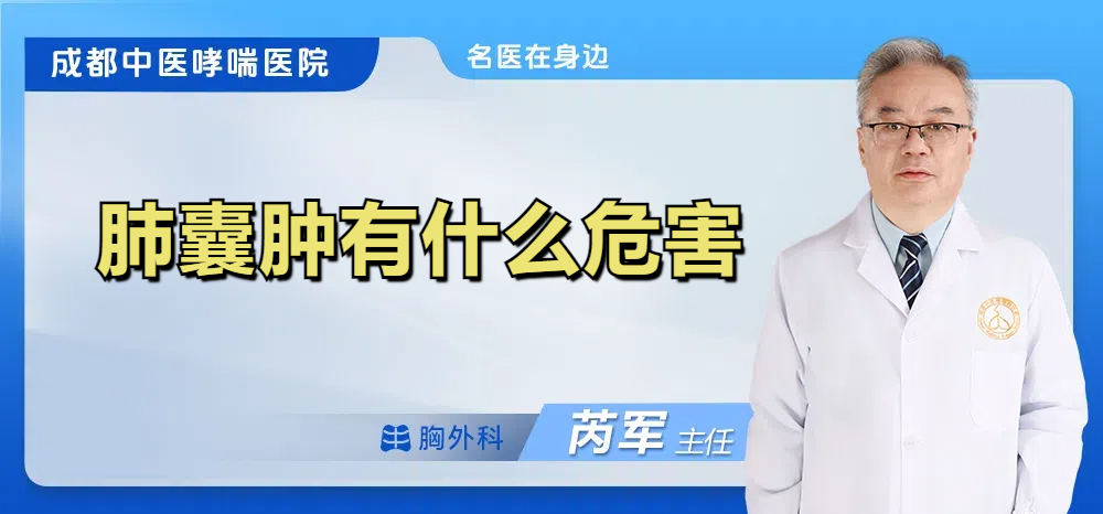 肺囊肿有什么危害