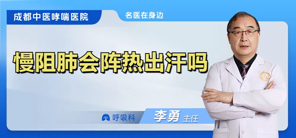 慢阻肺会阵热出汗吗