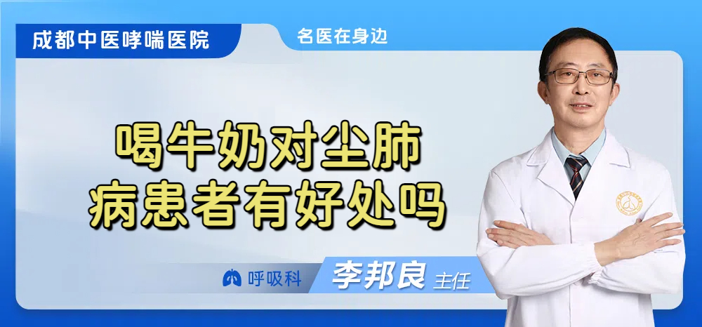喝牛奶对尘肺病患者有好处吗