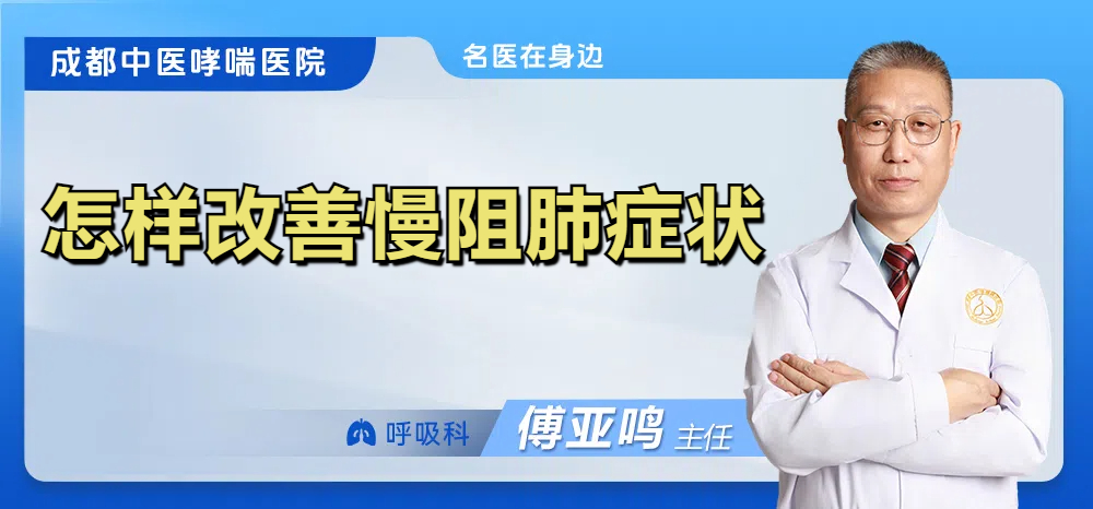 怎样改善慢阻肺症状