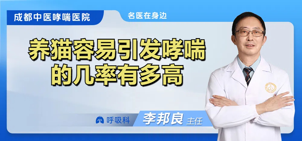 养猫容易引发哮喘的几率有多高