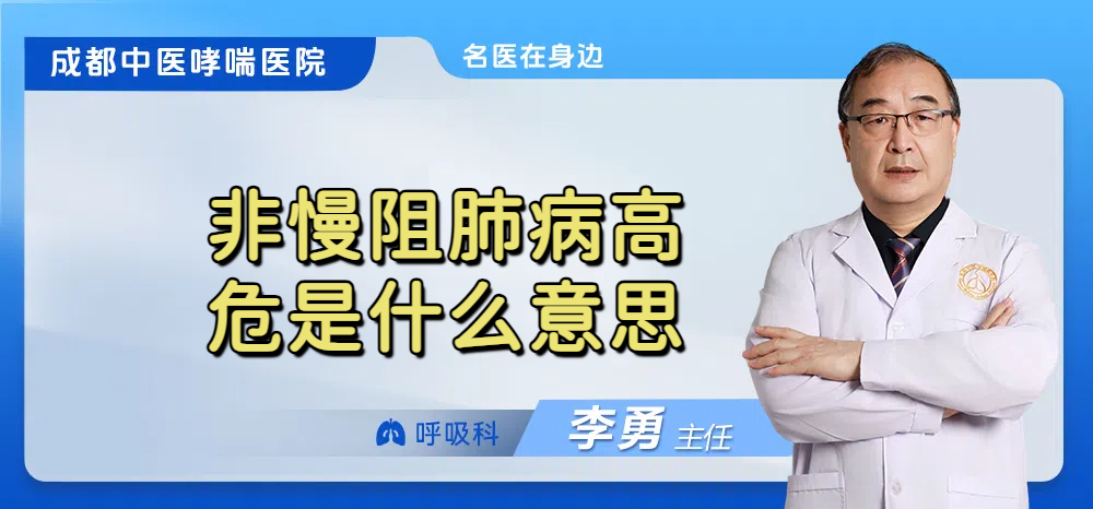 非慢阻肺病高危是什么意思