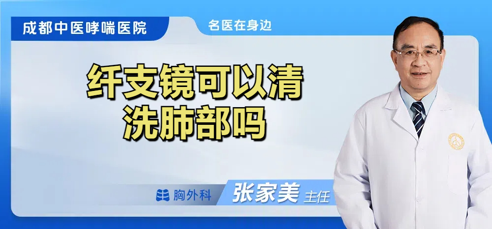 纤支镜可以清洗肺部吗