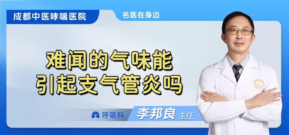 难闻的气味能引起支气管炎吗