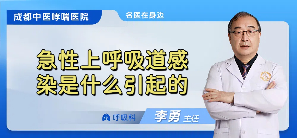 急性上呼吸道感染是什么引起的
