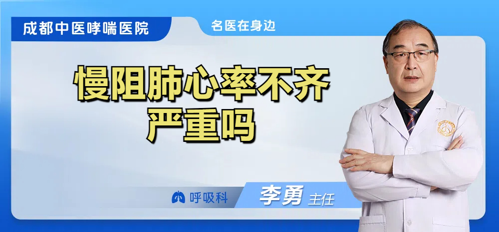慢阻肺心率不齐严重吗