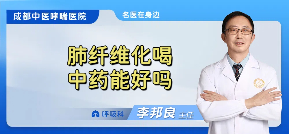 肺纤维化喝中药能好吗
