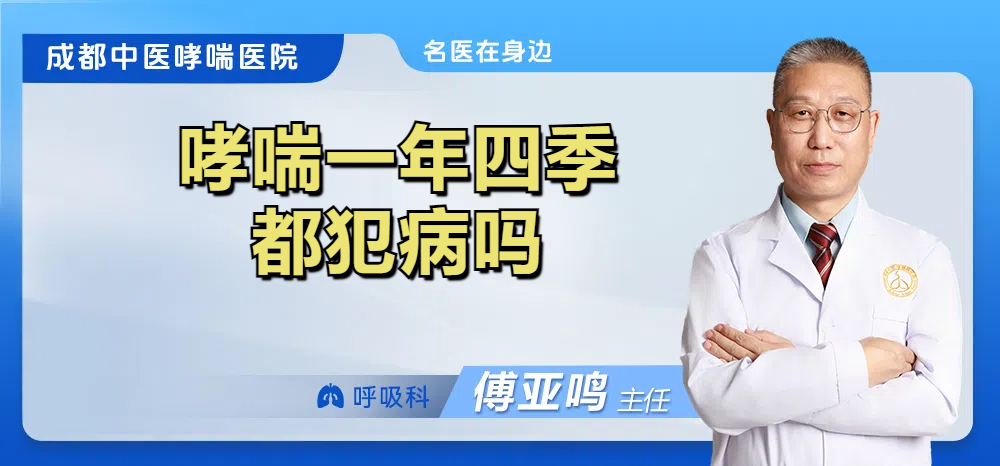 哮喘一年四季都犯病吗