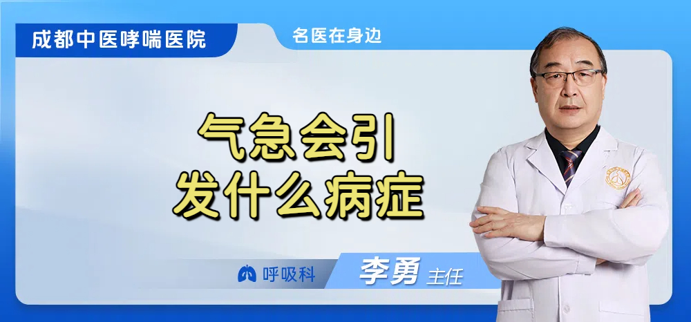气急会引发什么病症