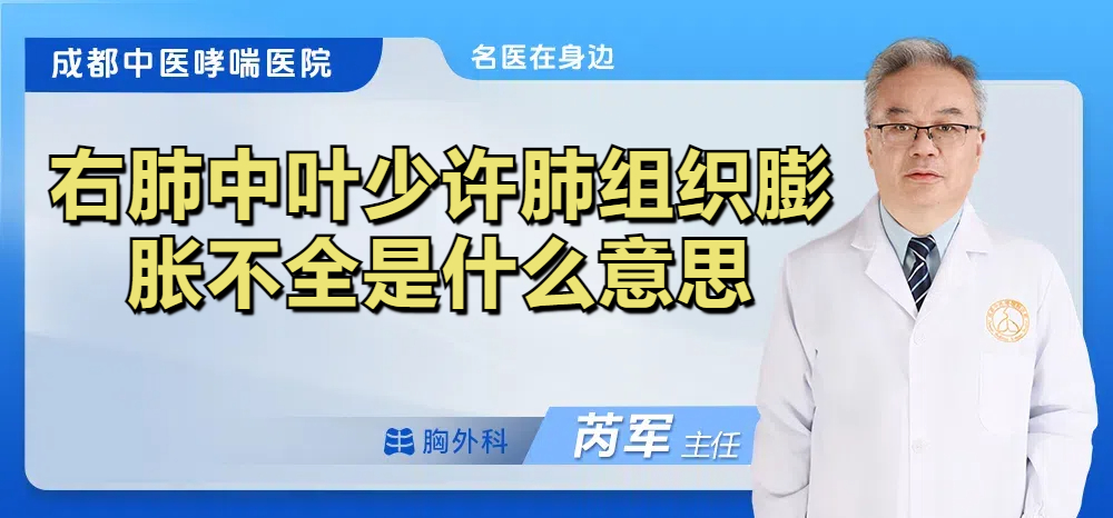 右肺中叶少许肺组织膨胀不全是什么意思