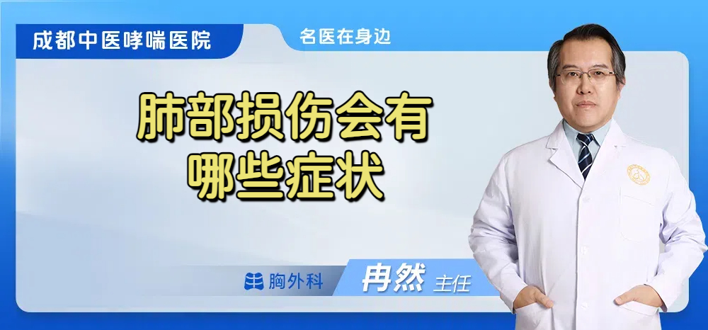 肺部损伤会有哪些症状