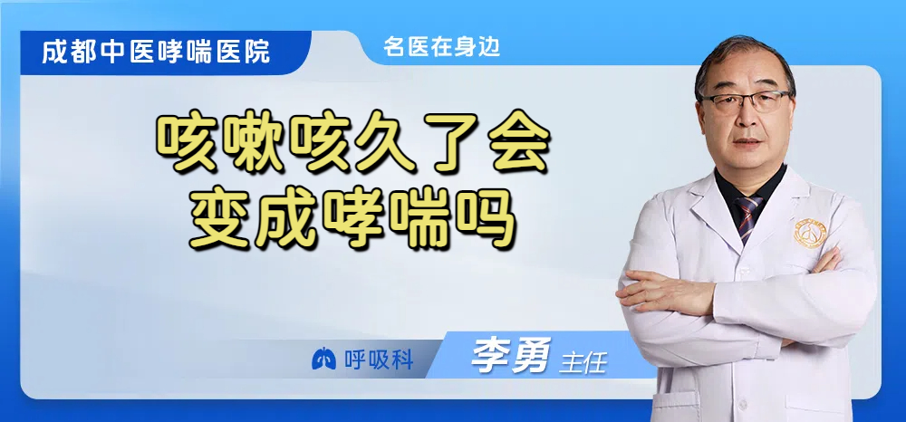 咳嗽咳久了会变成哮喘吗