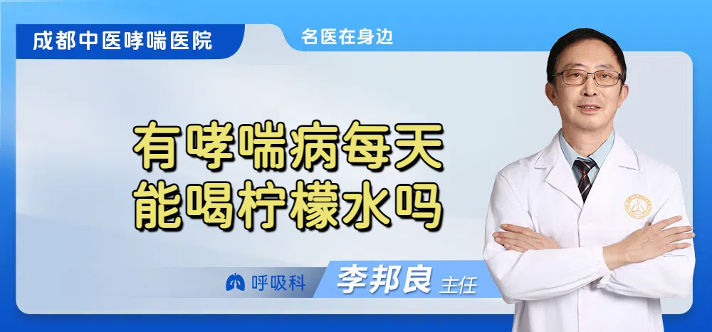 有哮喘病每天能喝柠檬水吗