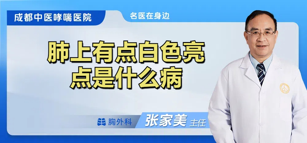 肺上有点白色亮点是什么病
