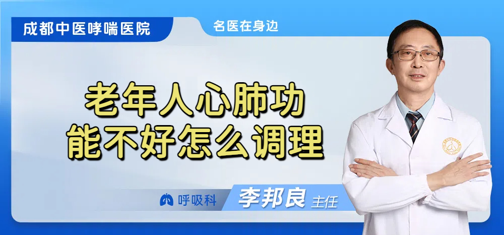老年人心肺功能不好怎么调理
