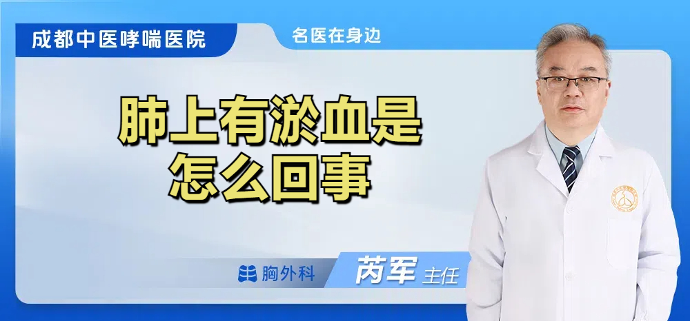 肺上有淤血是怎么回事