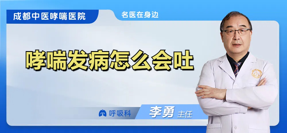 哮喘发病怎么会吐