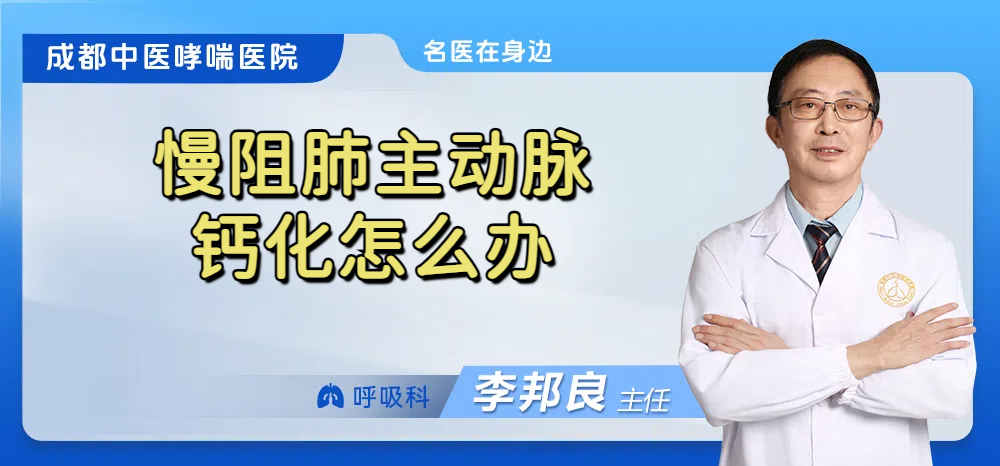 慢阻肺主动脉钙化怎么办