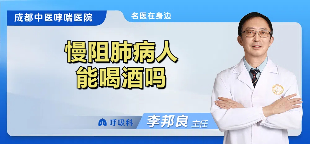 慢阻肺病人能喝酒吗