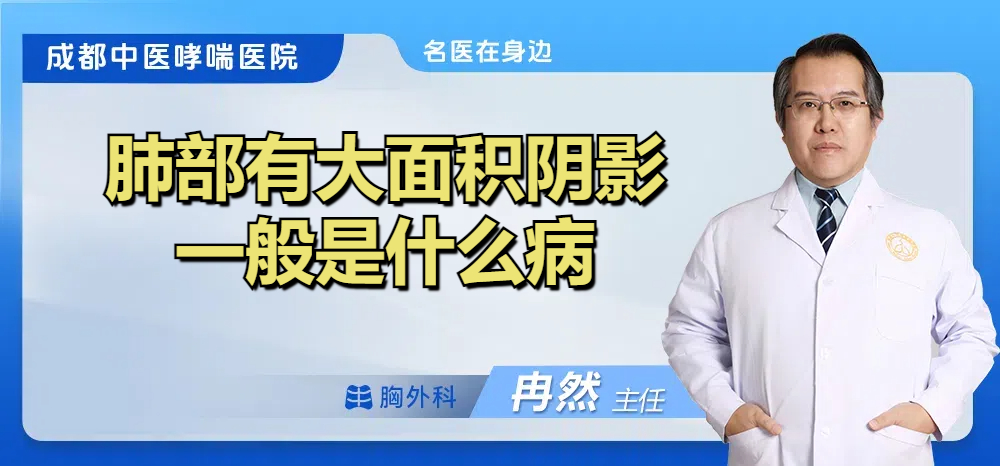 肺部有大面积阴影一般是什么病