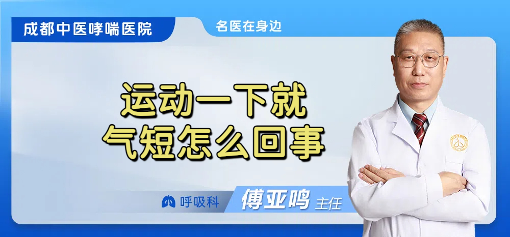 运动一下就气短怎么回事