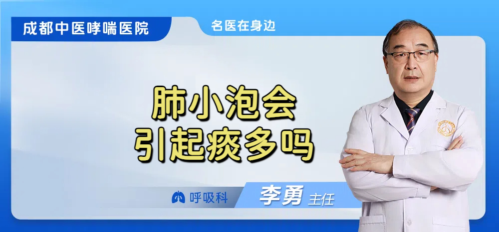 肺小泡会引起痰多吗