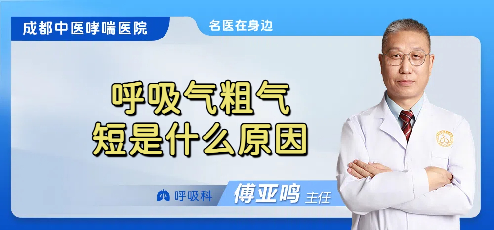 呼吸气粗气短是什么原因
