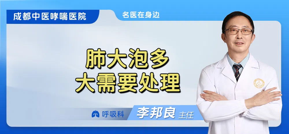 肺大泡多大需要处理