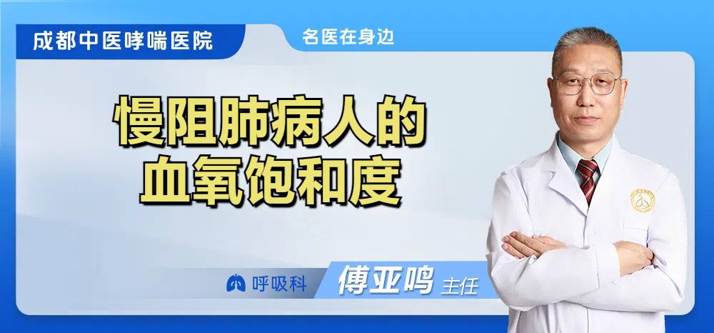 慢阻肺病人的血氧饱和度