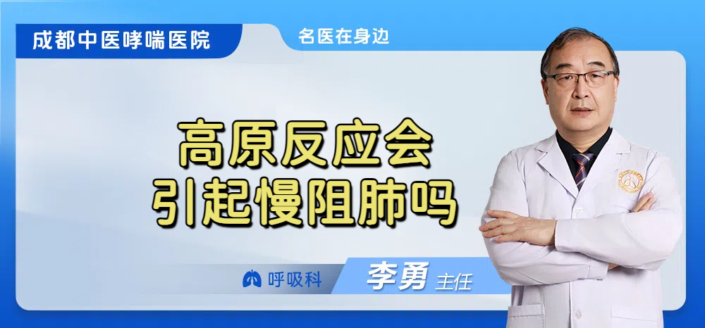 高原反应会引起慢阻肺吗