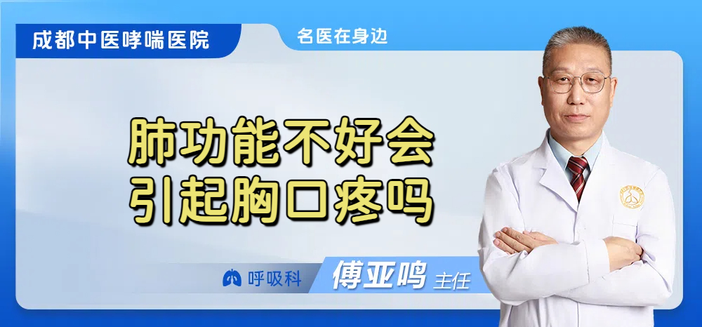 肺功能不好会引起胸口疼吗