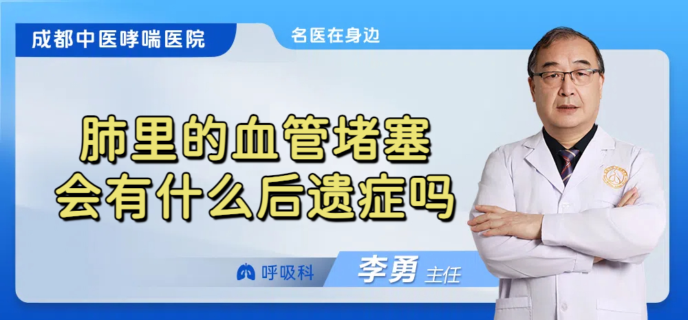 肺里的血管堵塞会有什么后遗症吗