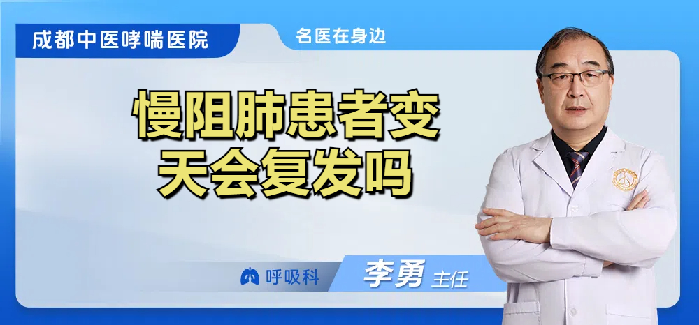 慢阻肺患者变天会复发吗