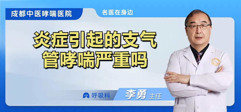 炎症引起的支气管哮喘严重吗