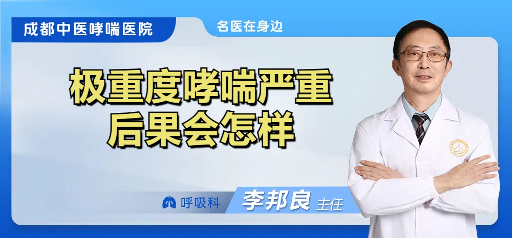 极重度哮喘严重后果会怎样