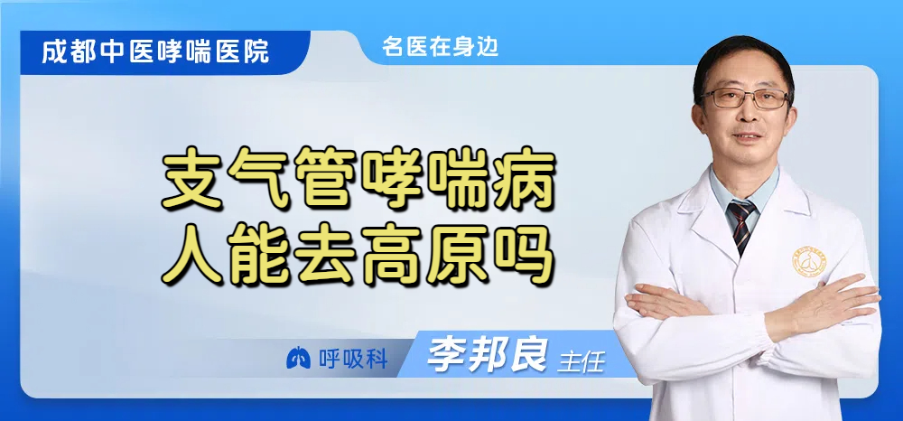 支气管哮喘病人能去高原吗