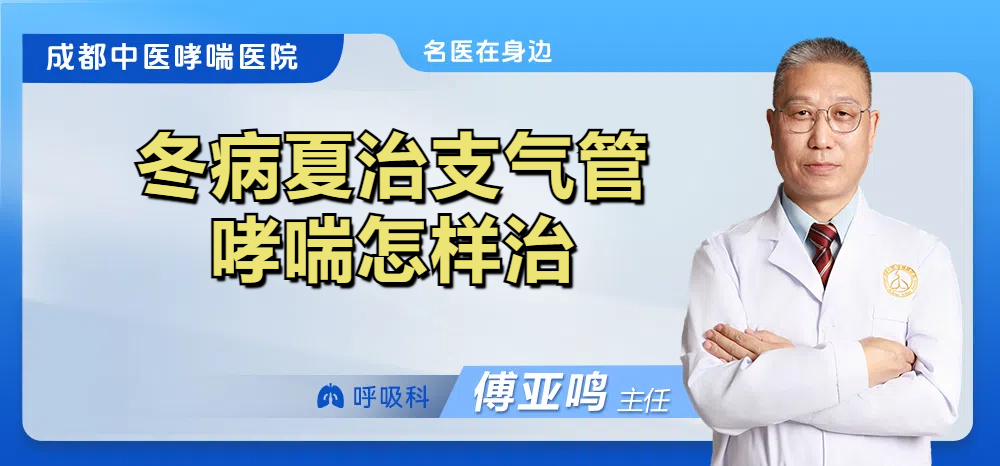 冬病夏治支气管哮喘怎样治