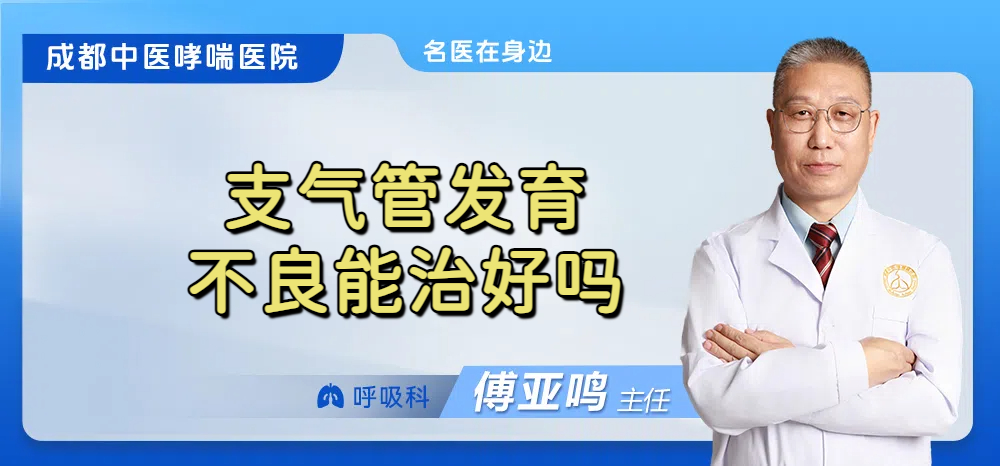 支气管发育不良能治好吗