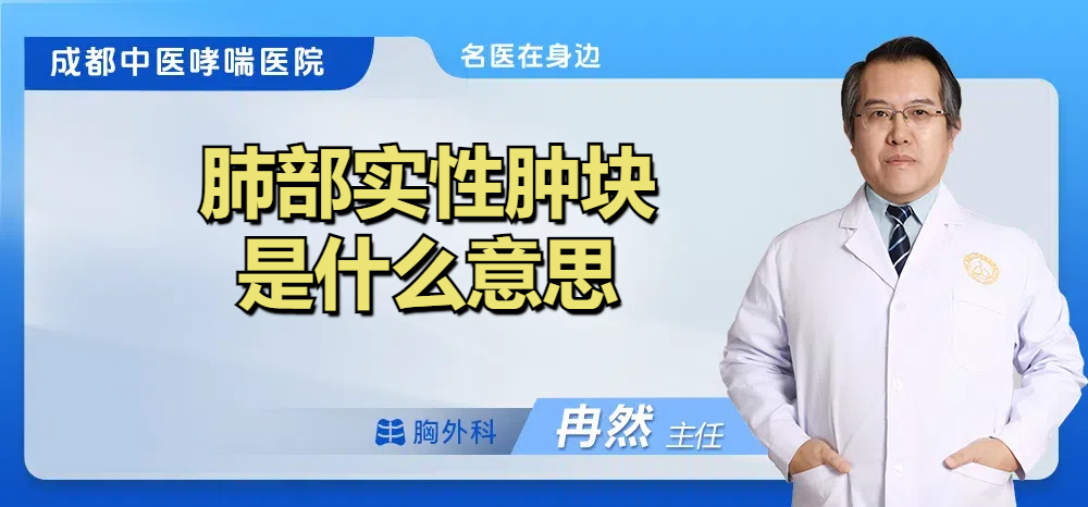 肺部实性肿块是什么意思