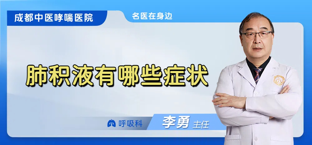 肺积液有哪些症状