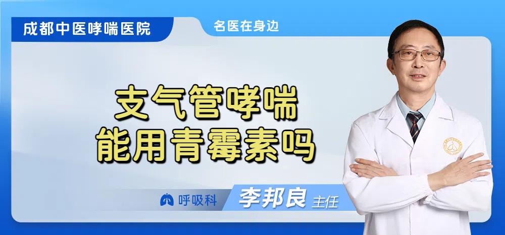 支气管哮喘能用青霉素吗