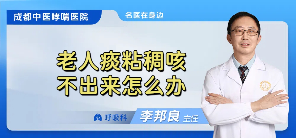 老人痰粘稠咳不出来怎么办