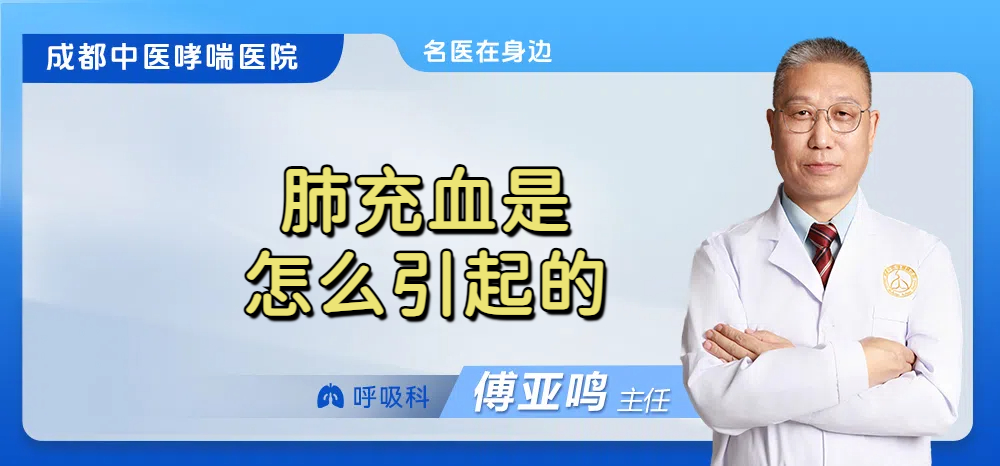 肺充血是怎么引起的