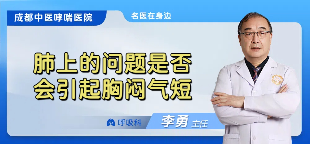 肺上的问题是否会引起胸闷气短